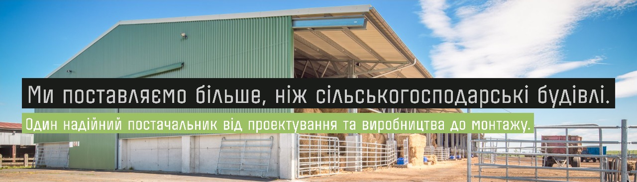 Ми поставляємо більше, ніж сільськогосподарські будівлі.